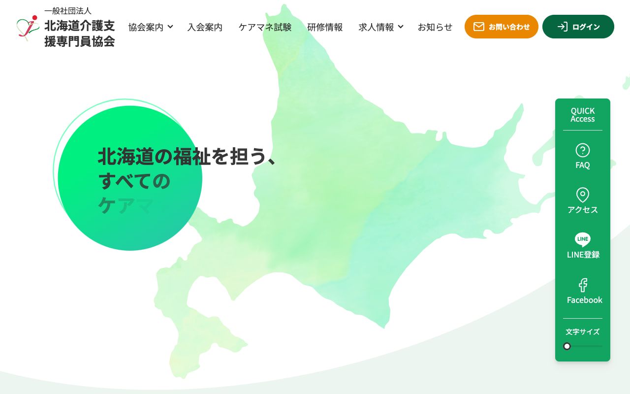 一般社団法人 北海道介護支援専門員協会 公式サイト