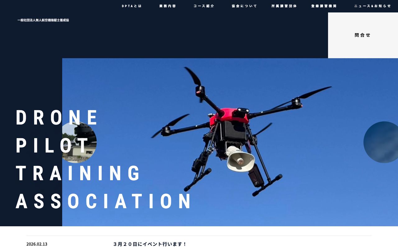 一般社団法人 無人航空機操縦士養成協会 公式サイト