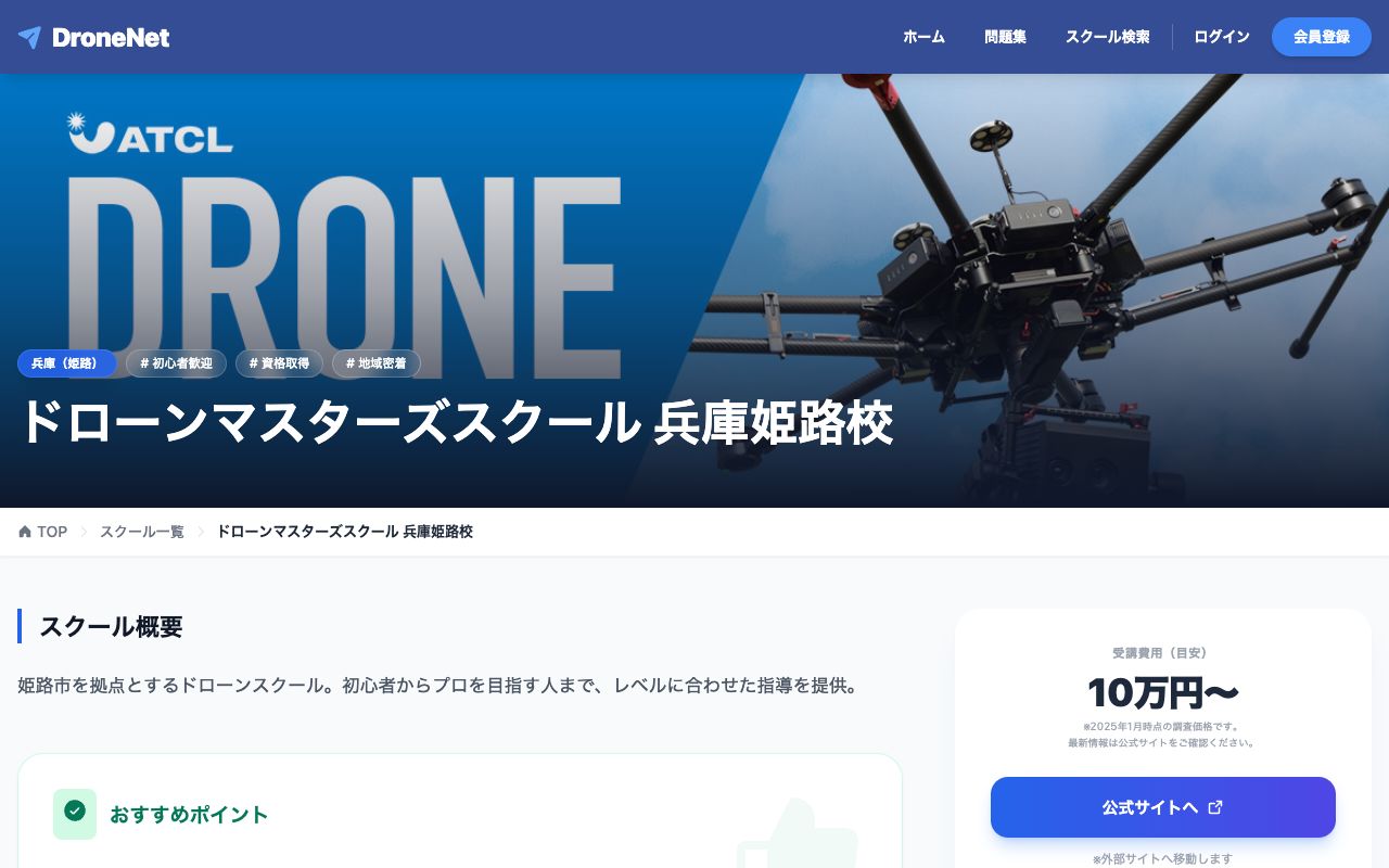 ドローンマスターズスクール兵庫姫路校 公式サイト