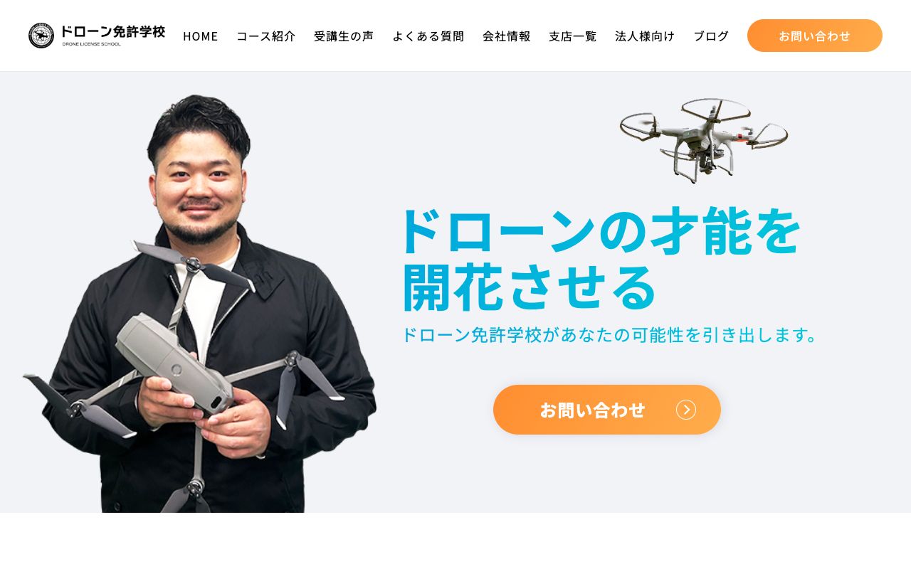 ドローン免許学校 公式サイト
