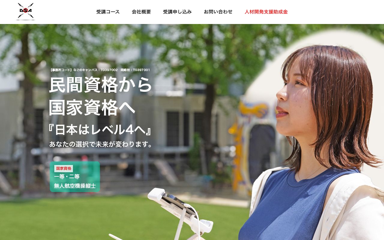 ドローンスクールなごのキャンパス・岡崎校 公式サイト