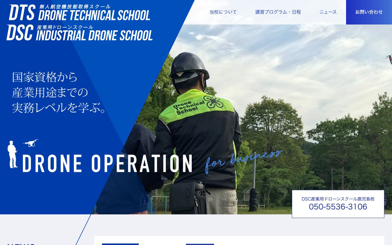 ドローンテクニカルスクール 公式サイト