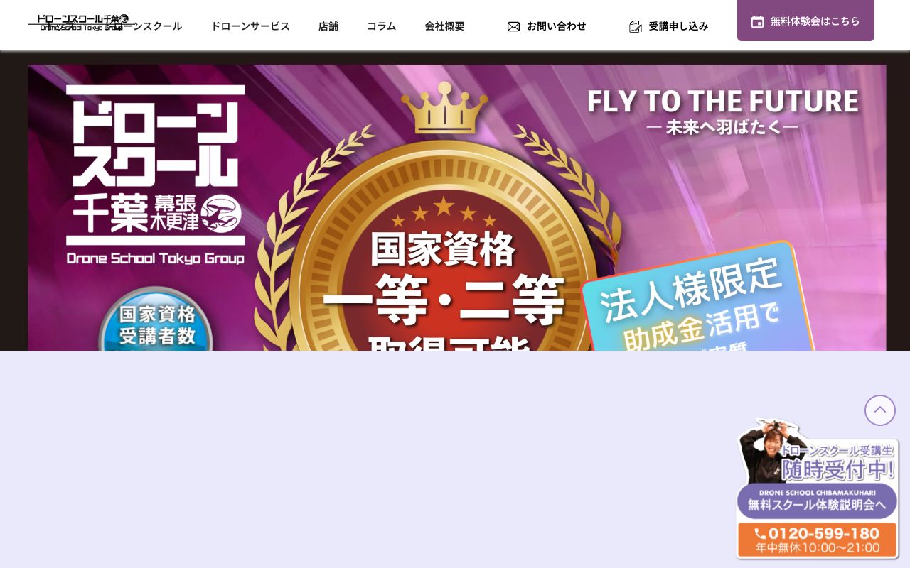 ドローンスクール千葉幕張 公式サイト