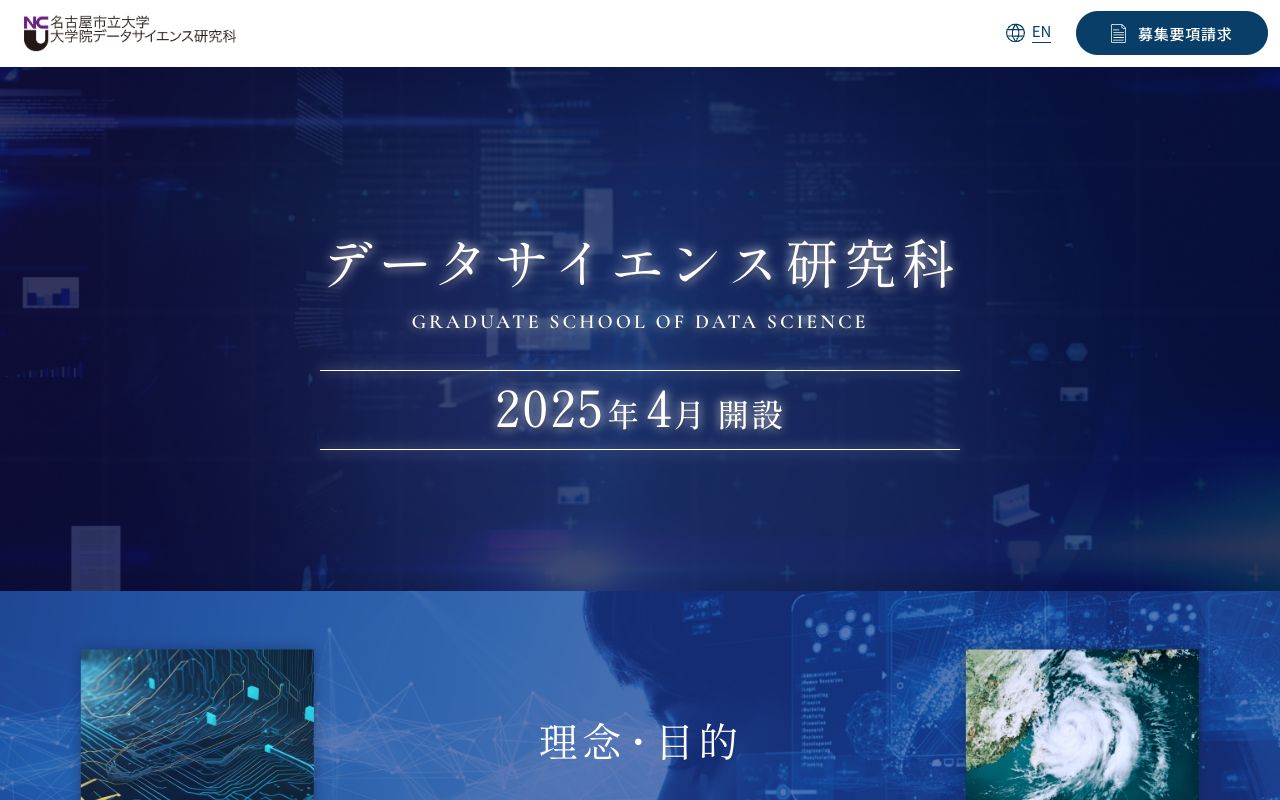 名古屋市立大学大学院データサイエンス研究科 公式サイト
