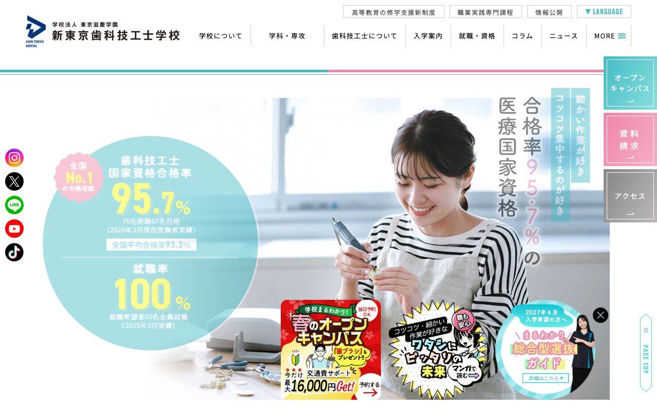 新東京歯科技工士学校 公式サイト