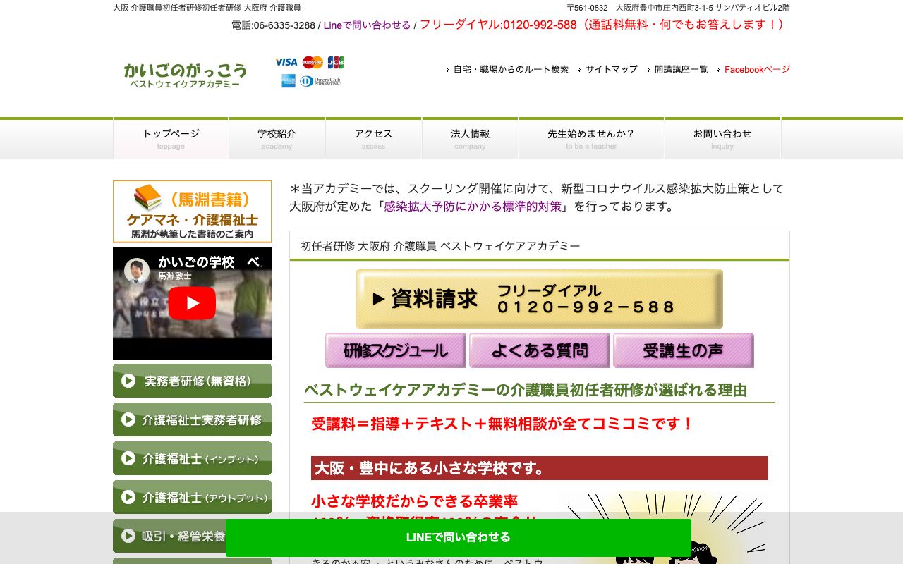 一般社団法人　ベストウェイケアアカデミー 公式サイト
