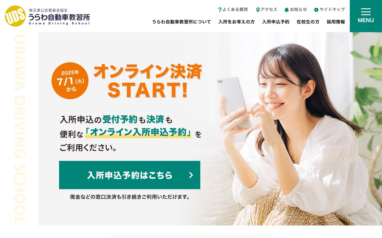 うらわ自動車教習所 公式サイト