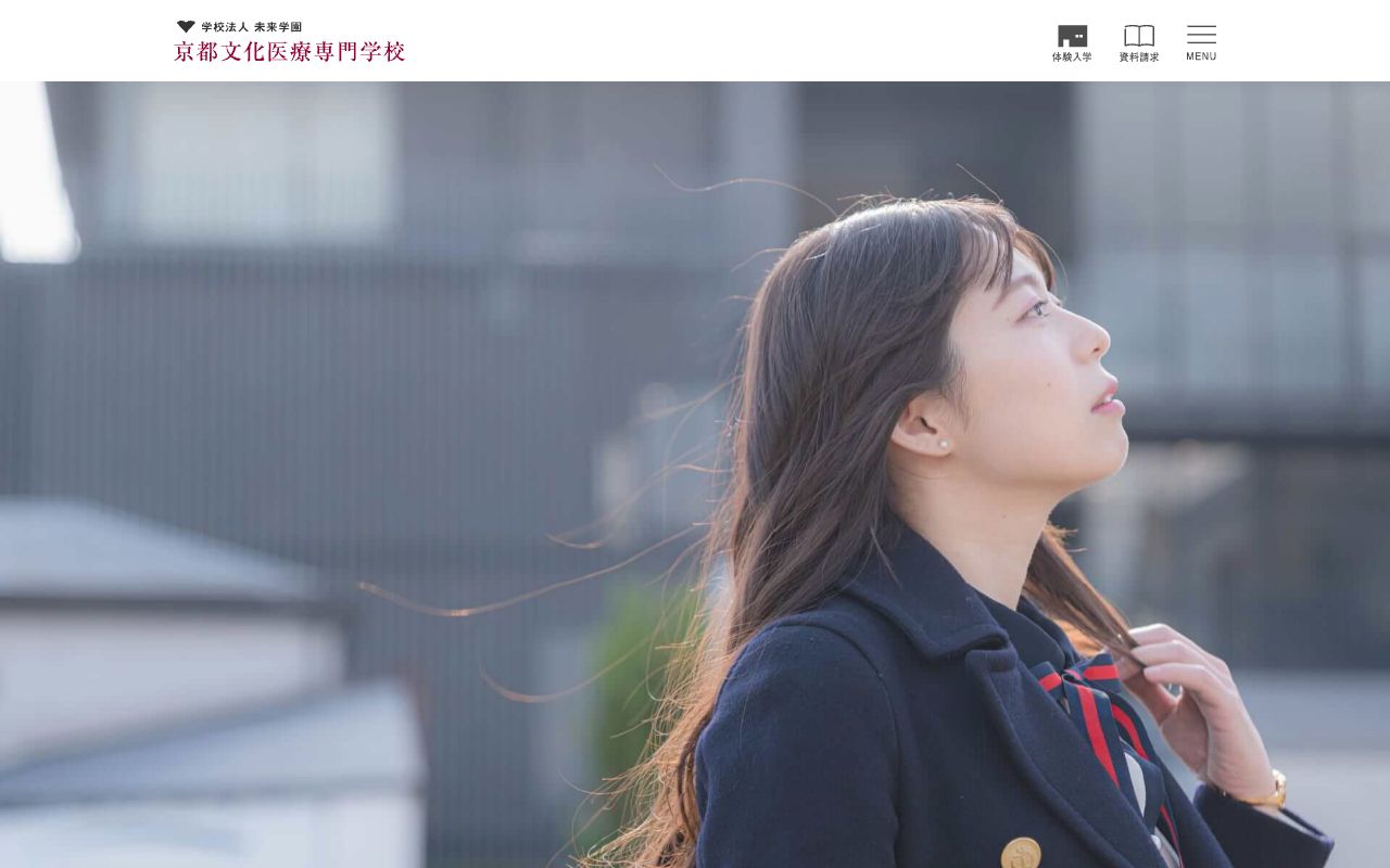 京都文化医療専門学校 公式サイト