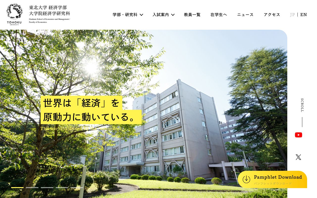 東北大学大学院経済学研究科 公式サイト