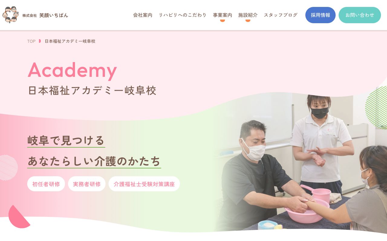 日本福祉アカデミー岐阜校 公式サイト