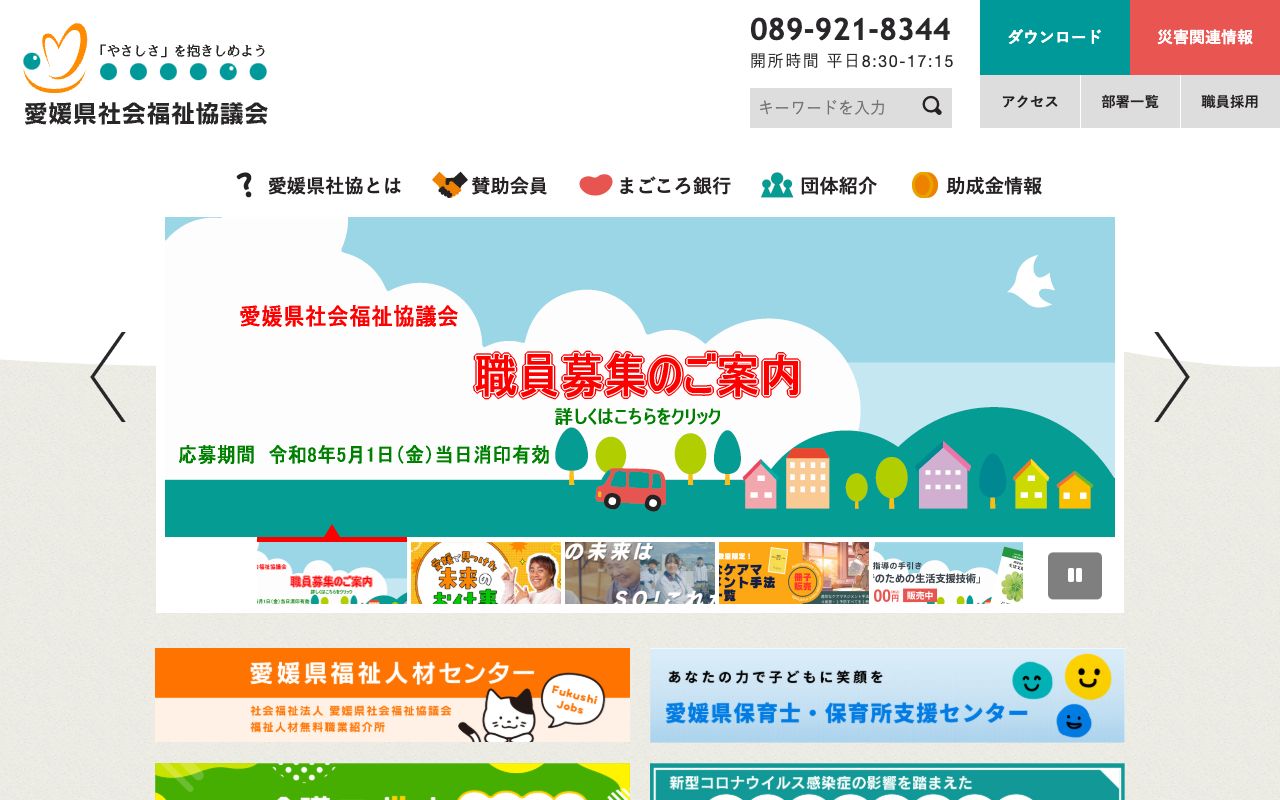 愛媛県社会福祉協議会 公式サイト
