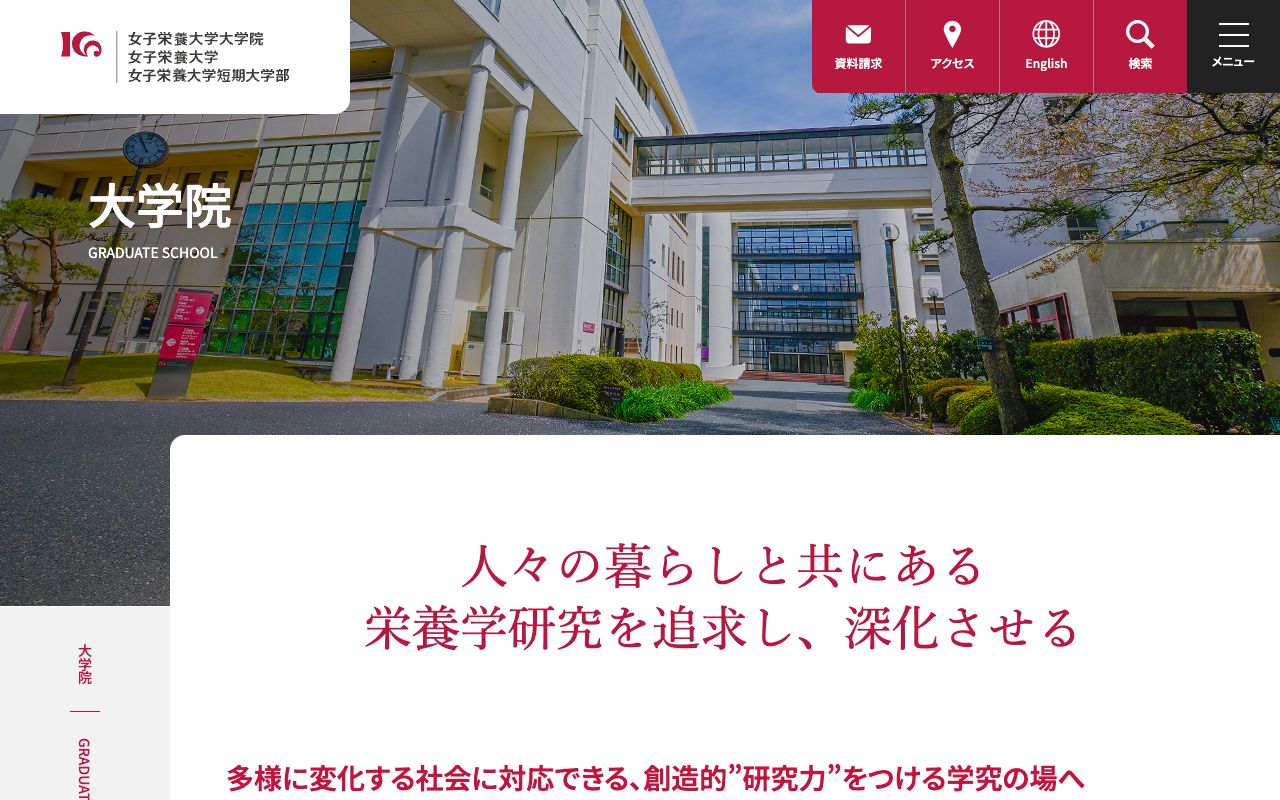 日本栄養大学大学院 公式サイト
