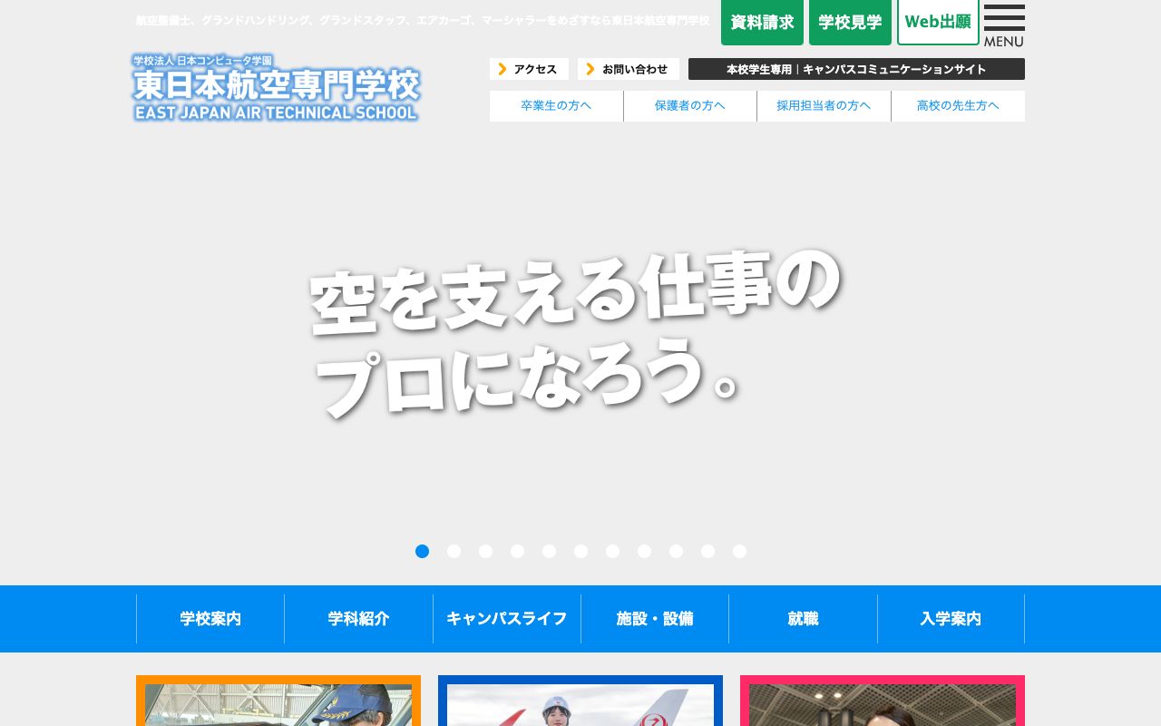 東日本航空専門学校 公式サイト