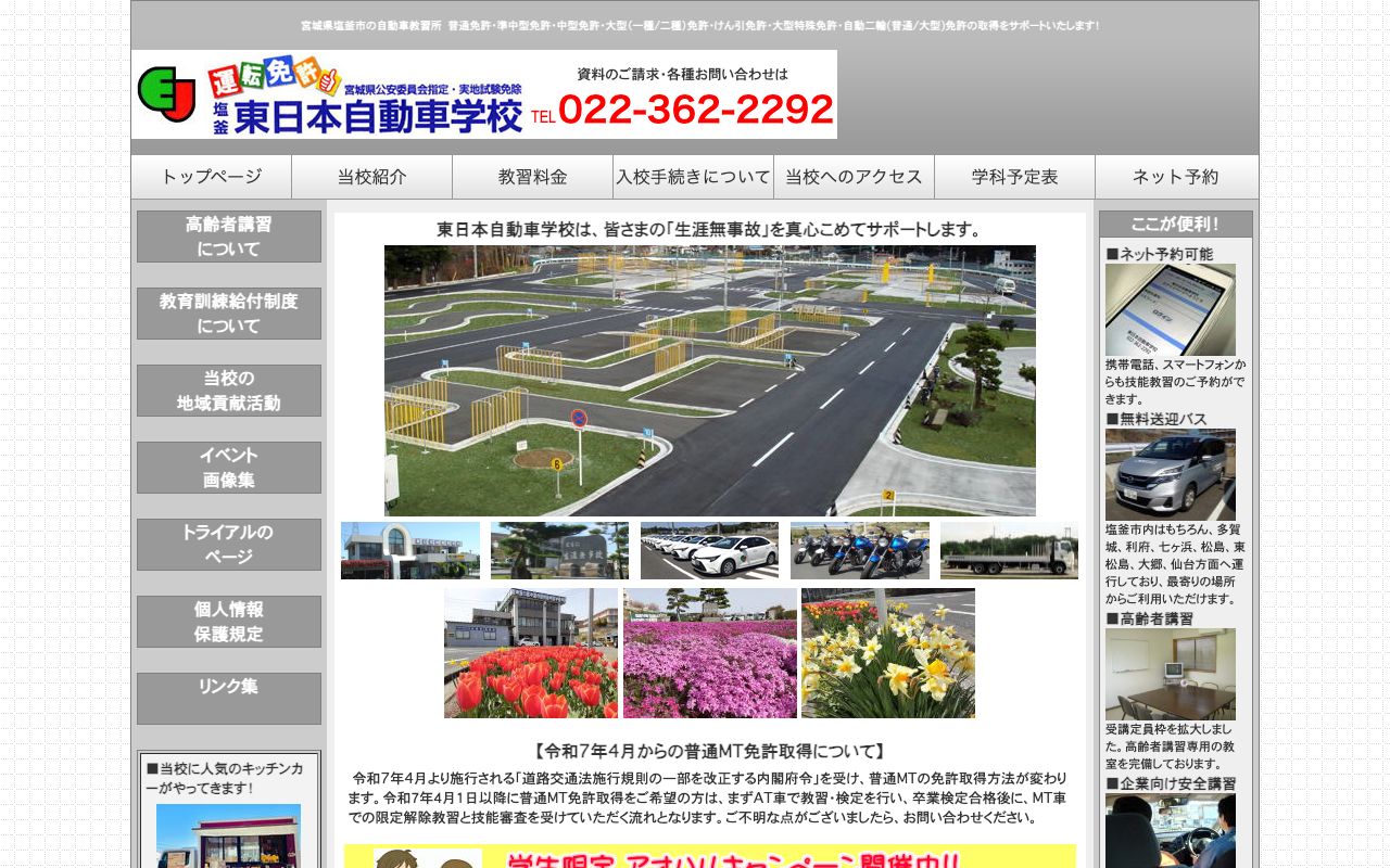東日本自動車学校 公式サイト
