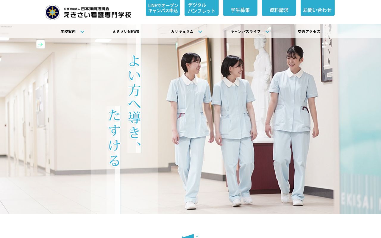 えきさい看護専門学校 公式サイト