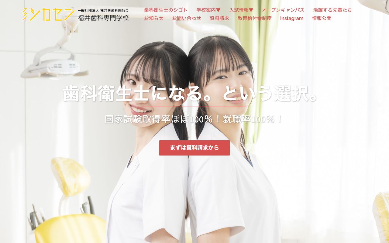 福井歯科専門学校 公式サイト