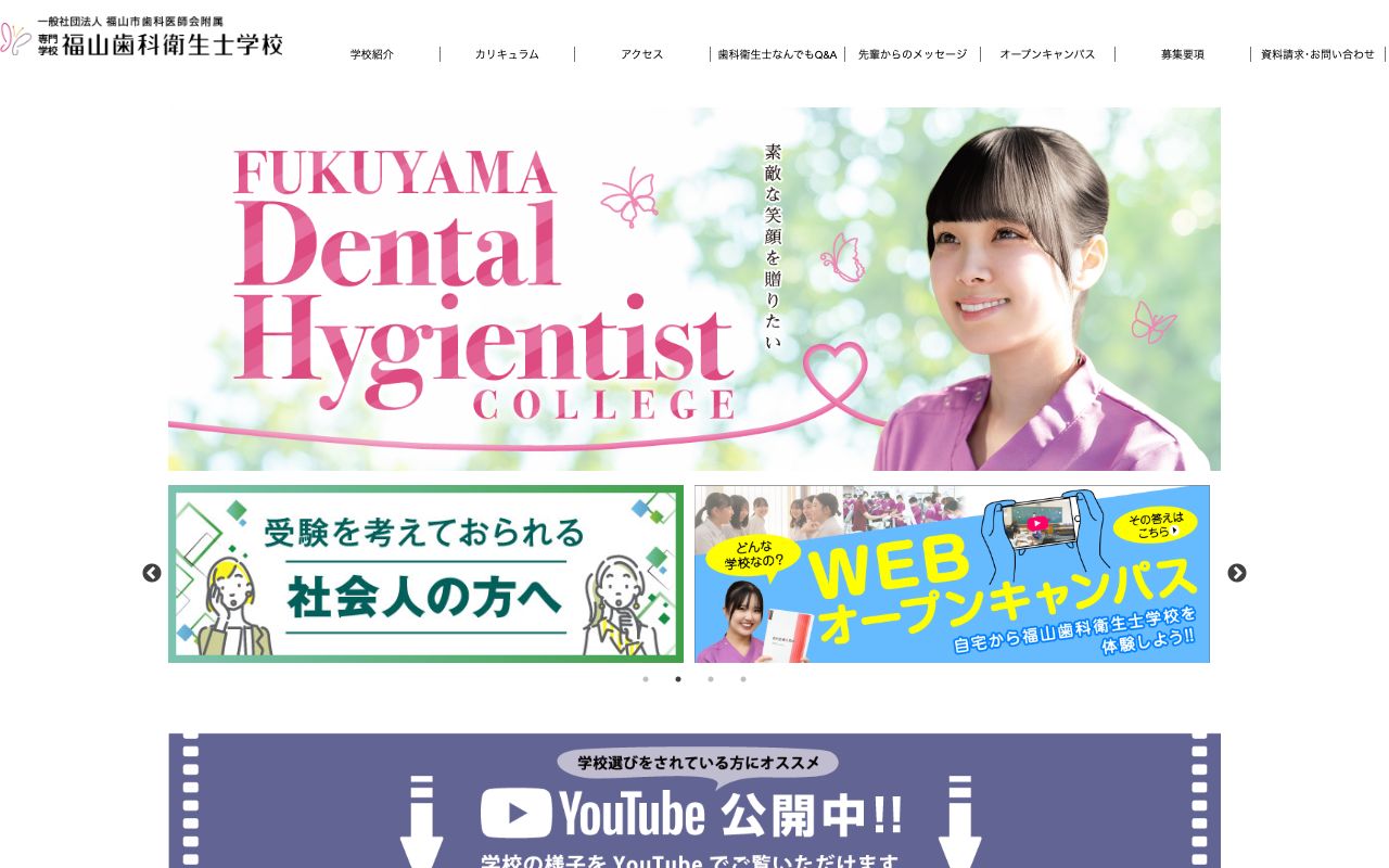 専門学校福山歯科衛生士学校 公式サイト
