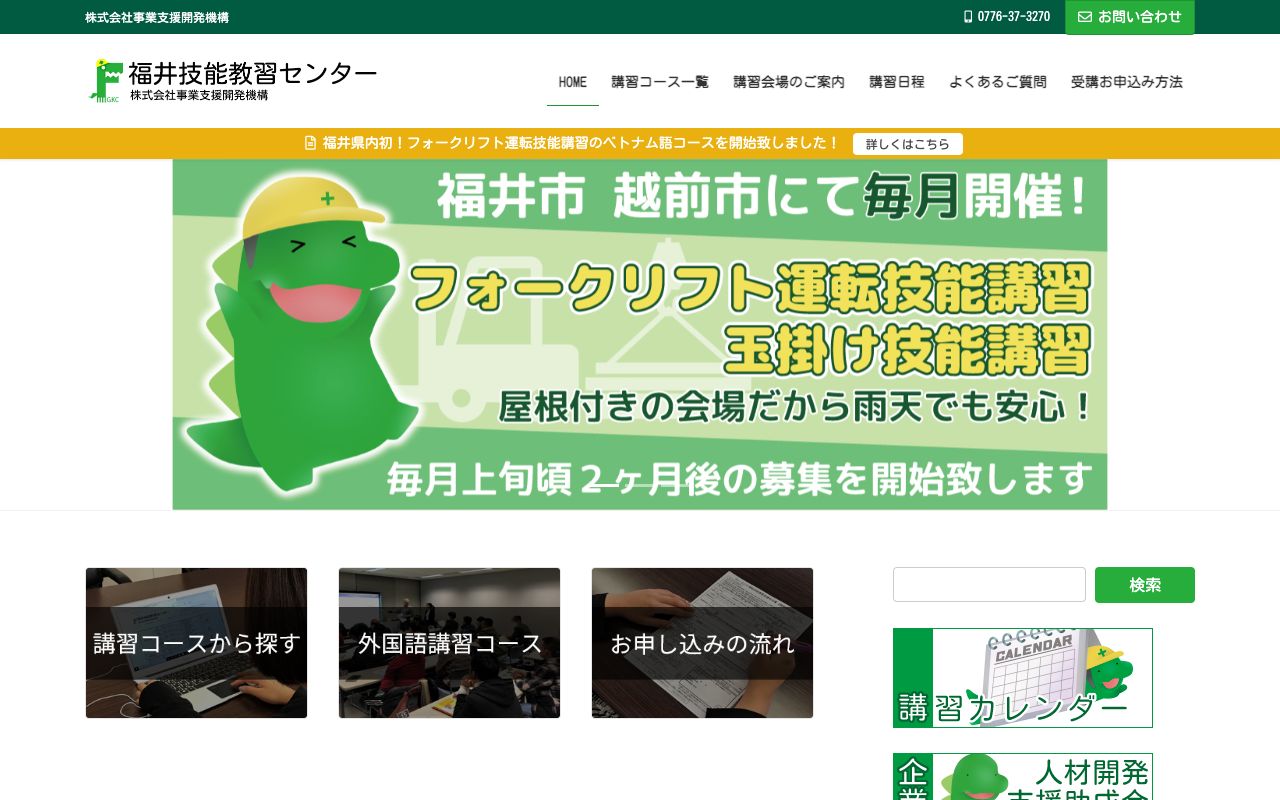 福井技能教習センター 公式サイト