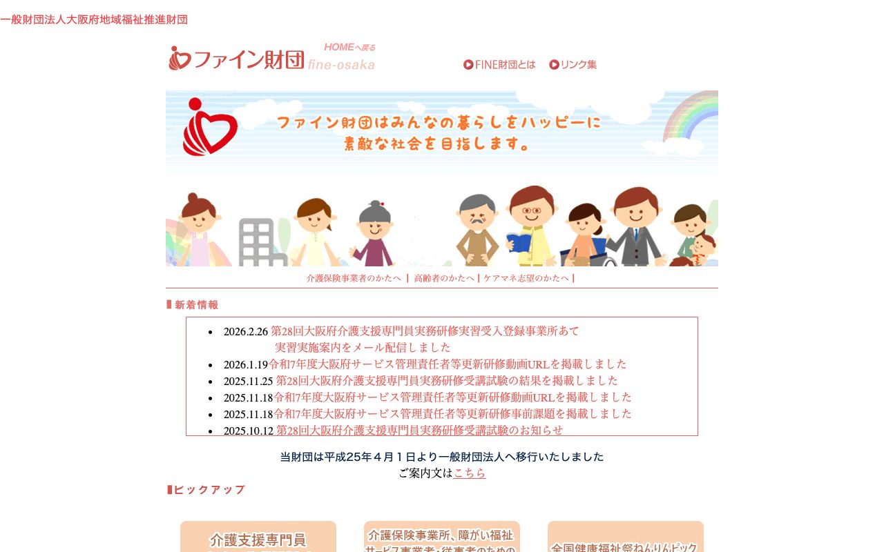 一般財団法人　大阪府地域福祉推進財団 公式サイト