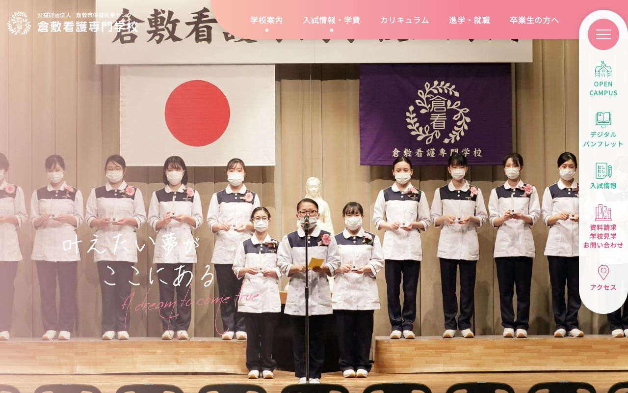 倉敷看護専門学校 公式サイト