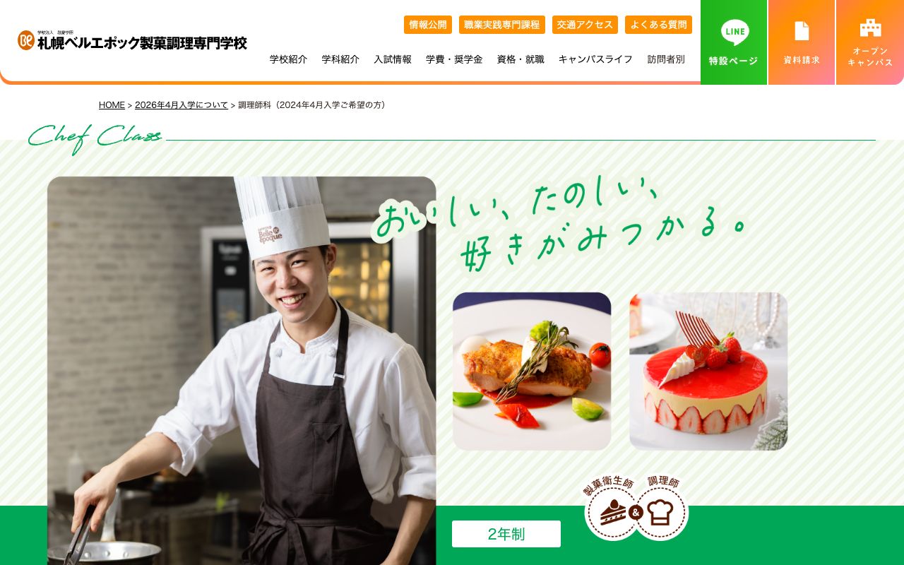 札幌ベルエポック製菓調理専門学校 公式サイト