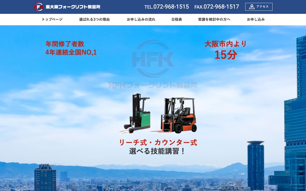 東大阪フォークリフト教習所 公式サイト