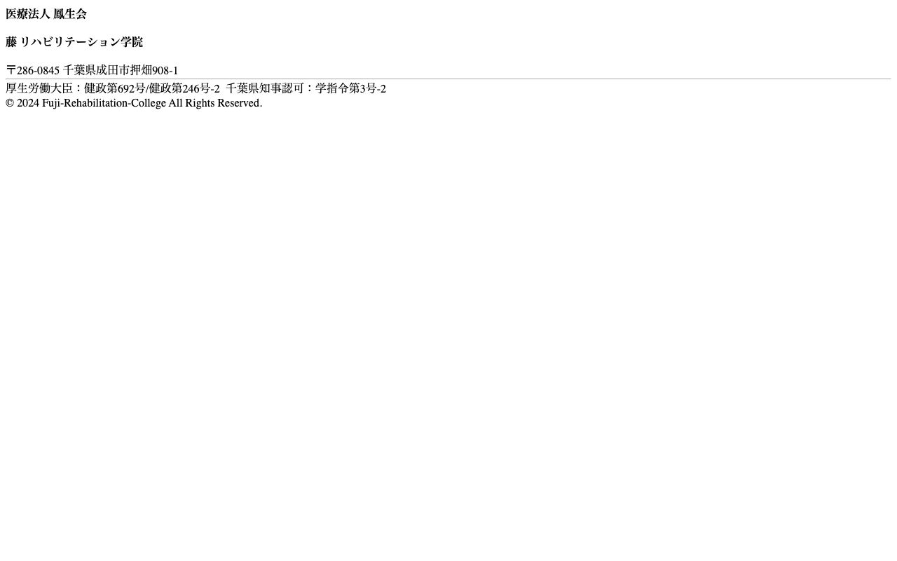 専門学校 藤リハビリテーション学院 公式サイト