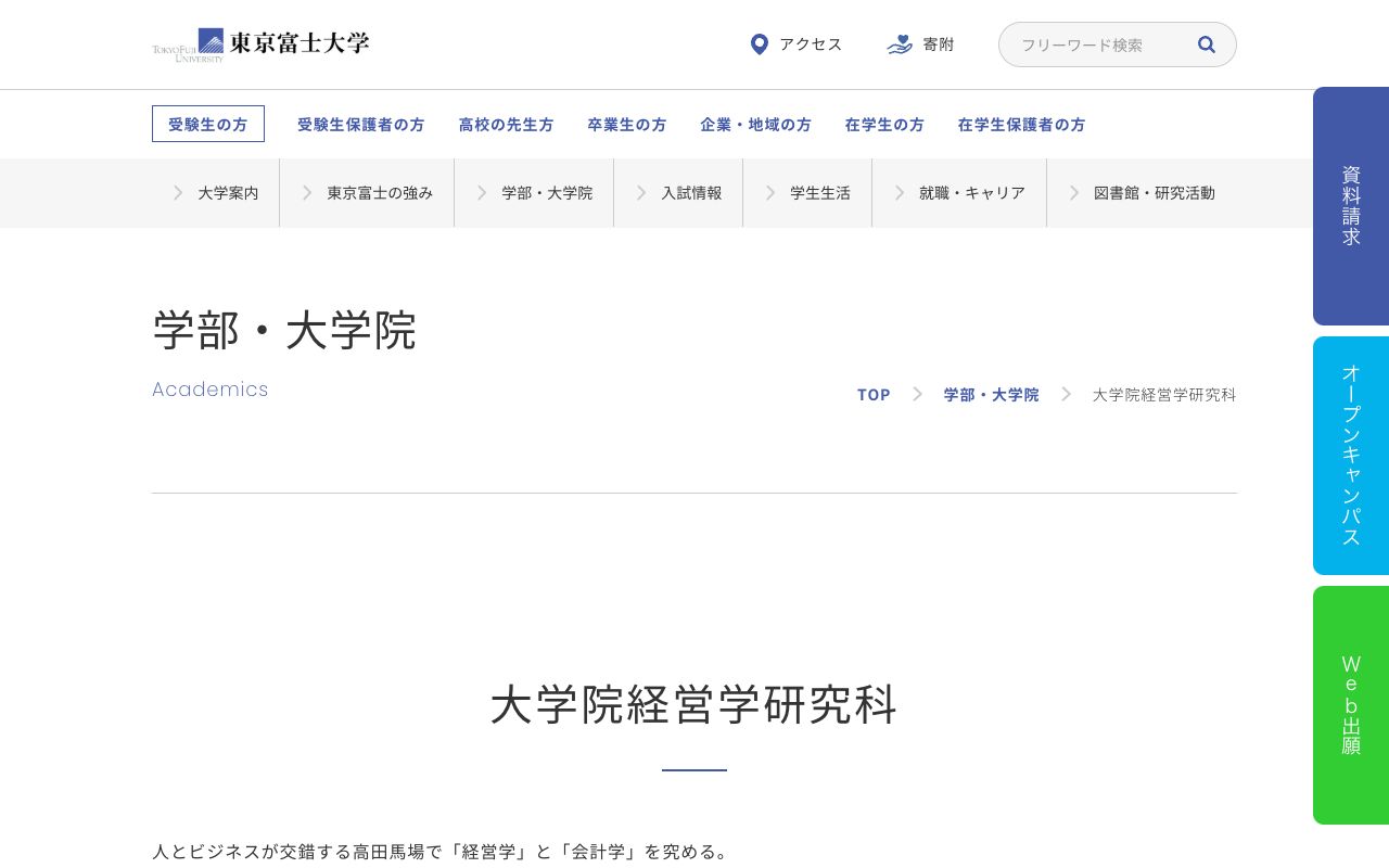 東京富士大学大学院 公式サイト