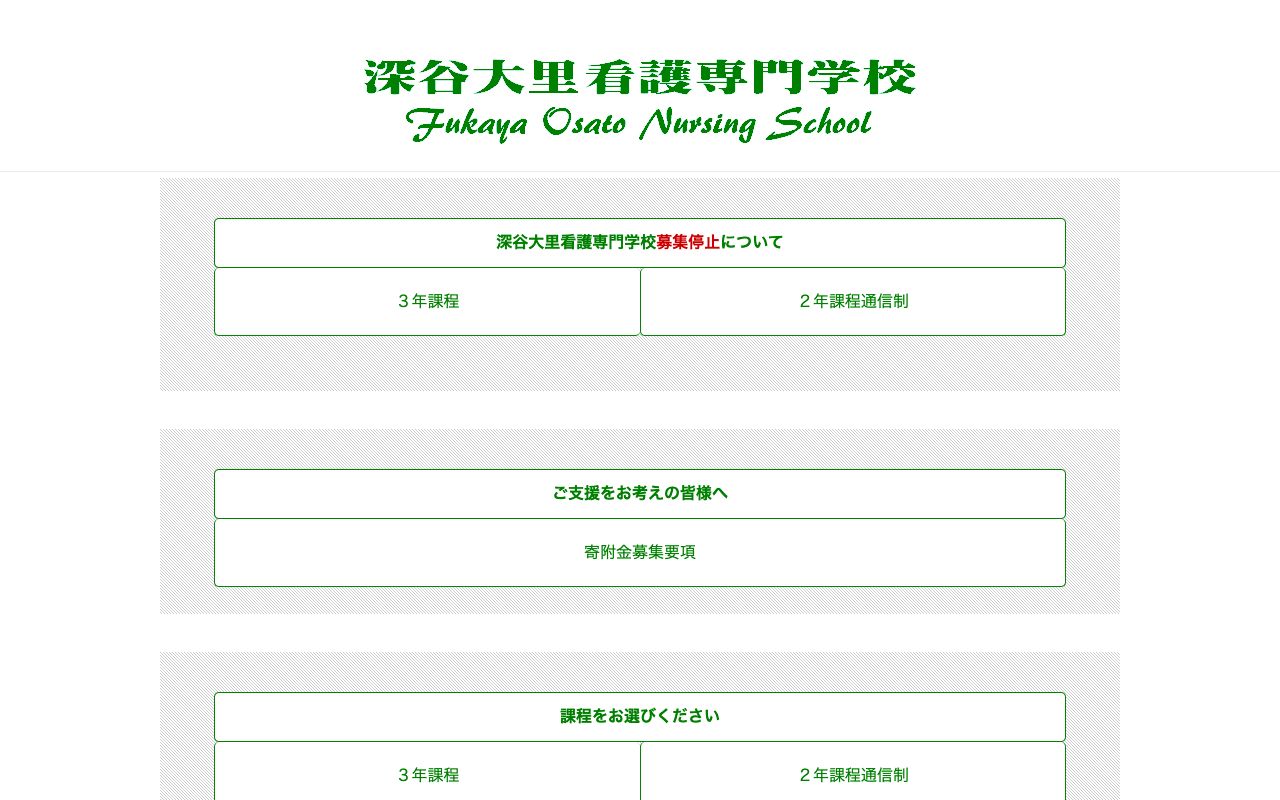深谷大里看護専門学校 公式サイト