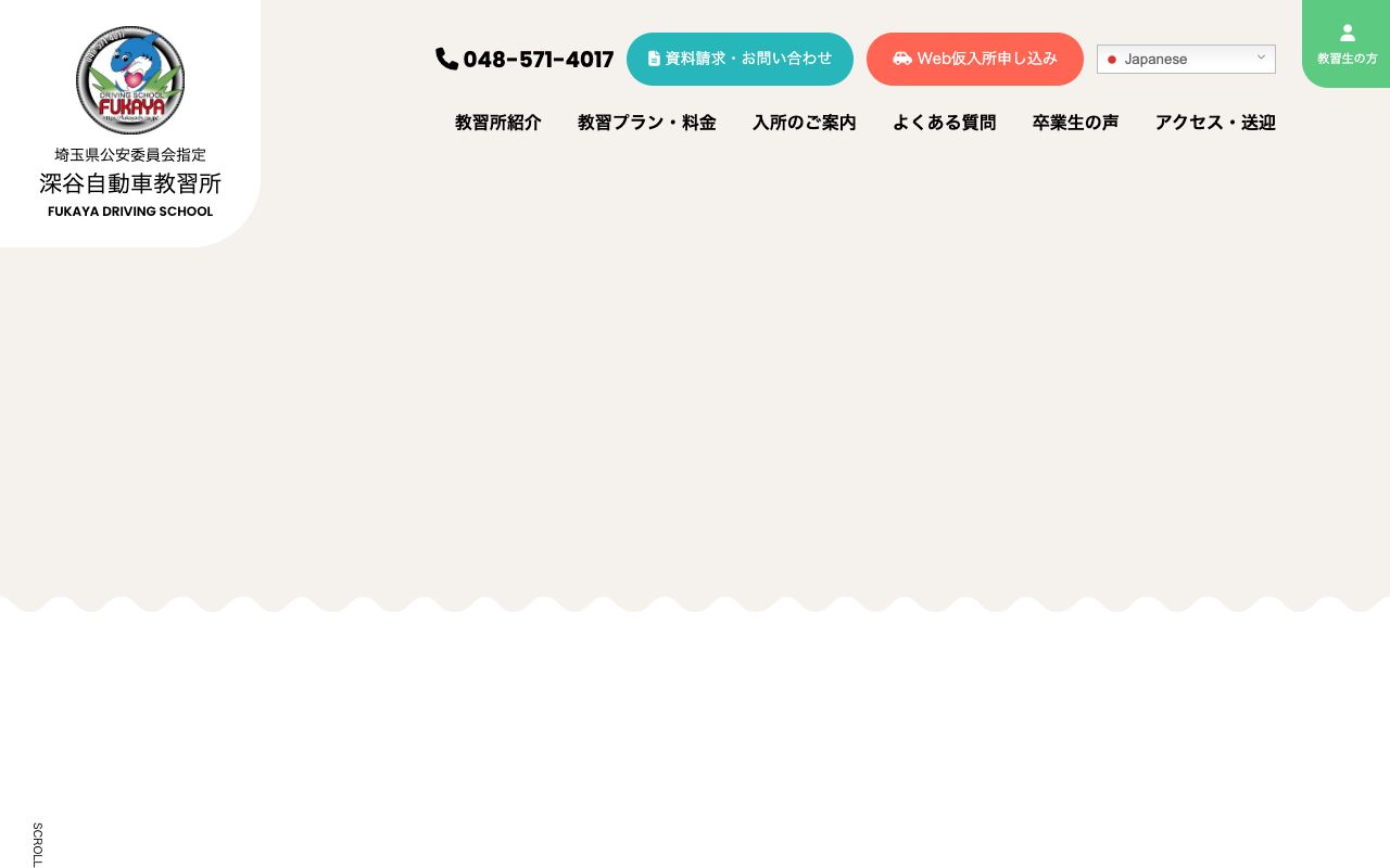 深谷自動車教習所 公式サイト