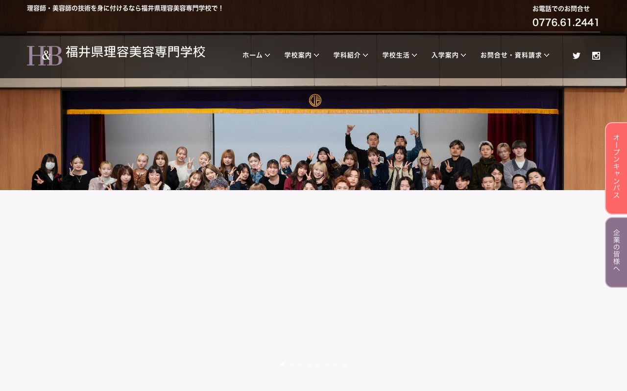 福井県理容美容専門学校 公式サイト