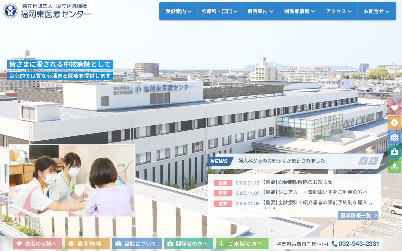独立行政法人国立病院機構福岡東医療センター 公式サイト