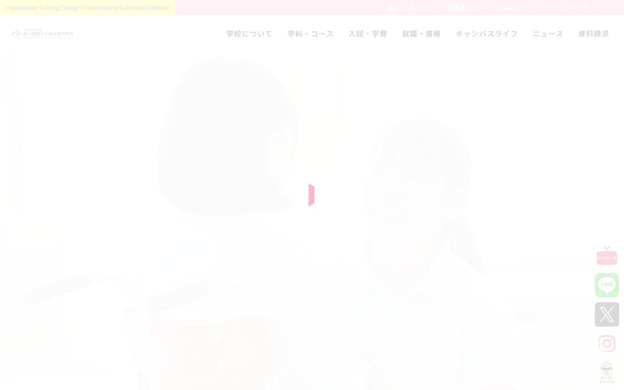 東川国際文化福祉専門学校 公式サイト