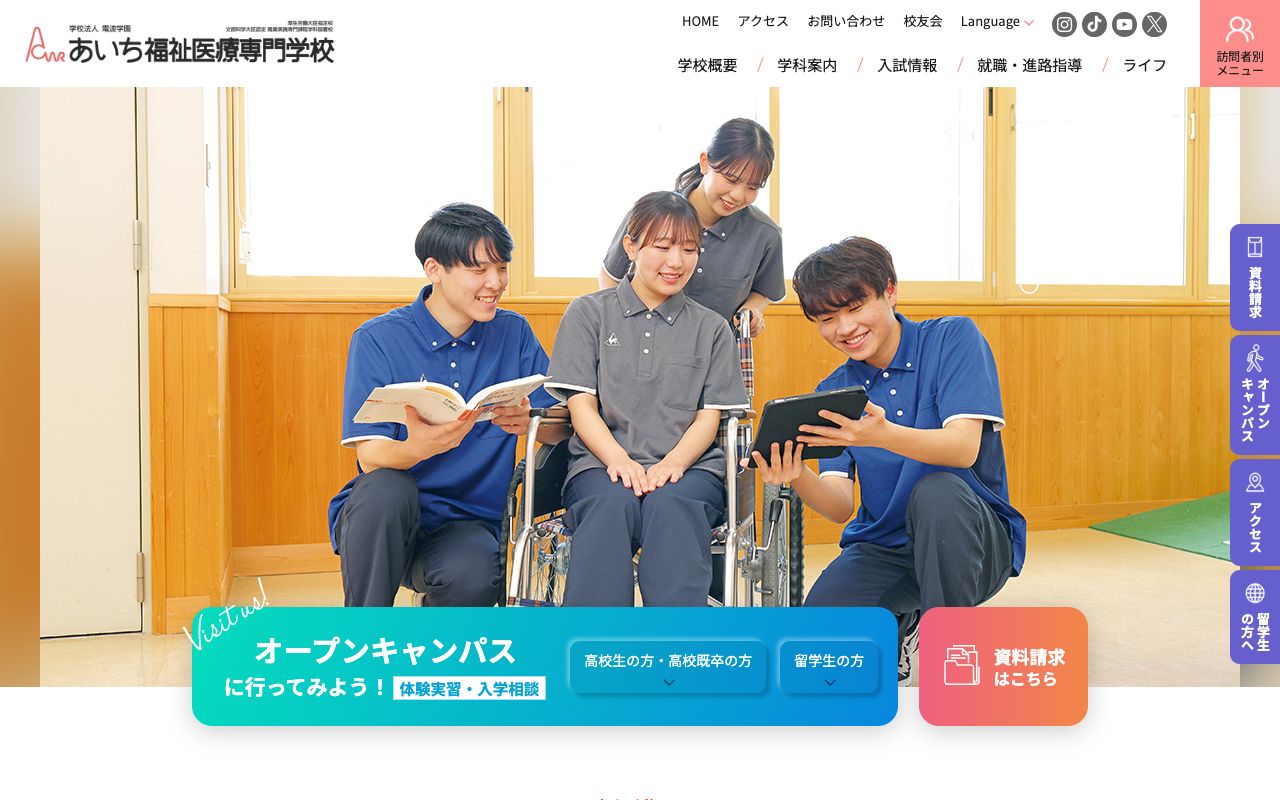あいち福祉医療専門学校 公式サイト