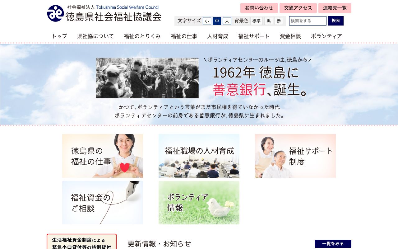 社会福祉法人 徳島県社会福祉協議会 公式サイト