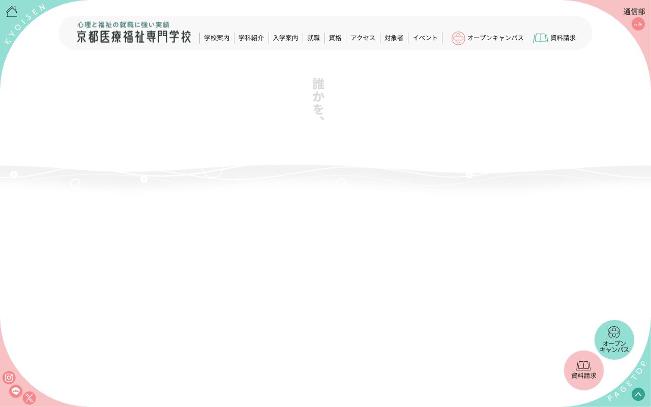 京都医療福祉専門学校 公式サイト