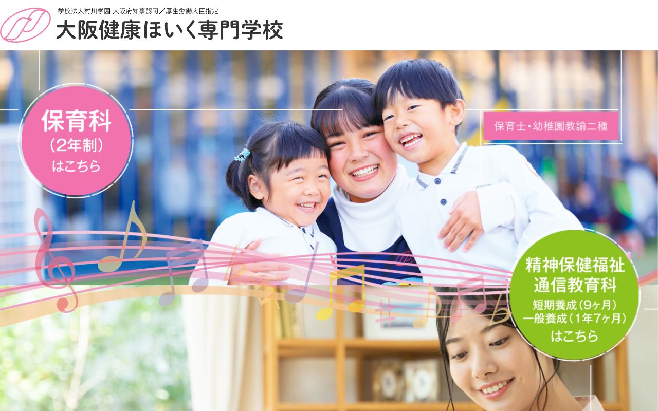 大阪健康ほいく専門学校 公式サイト