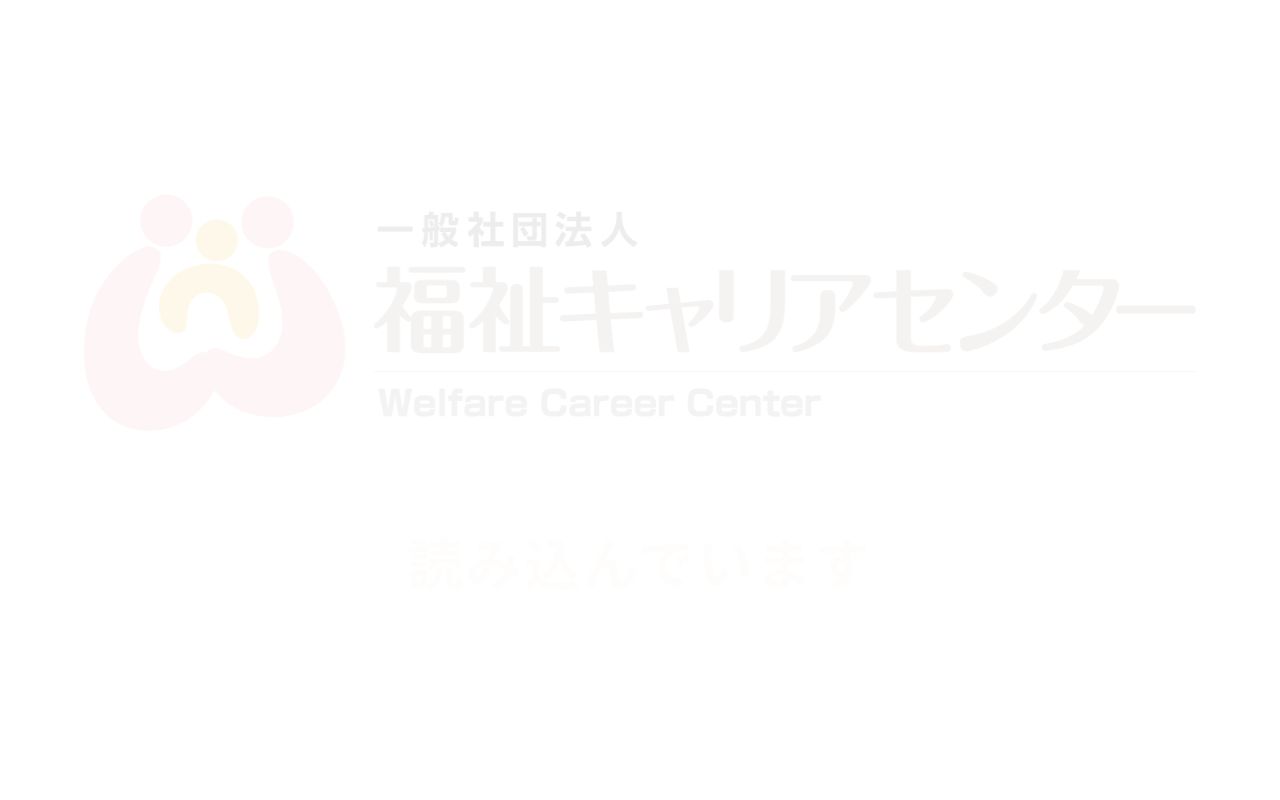 一般社団法人　福祉キャリアセンター 公式サイト