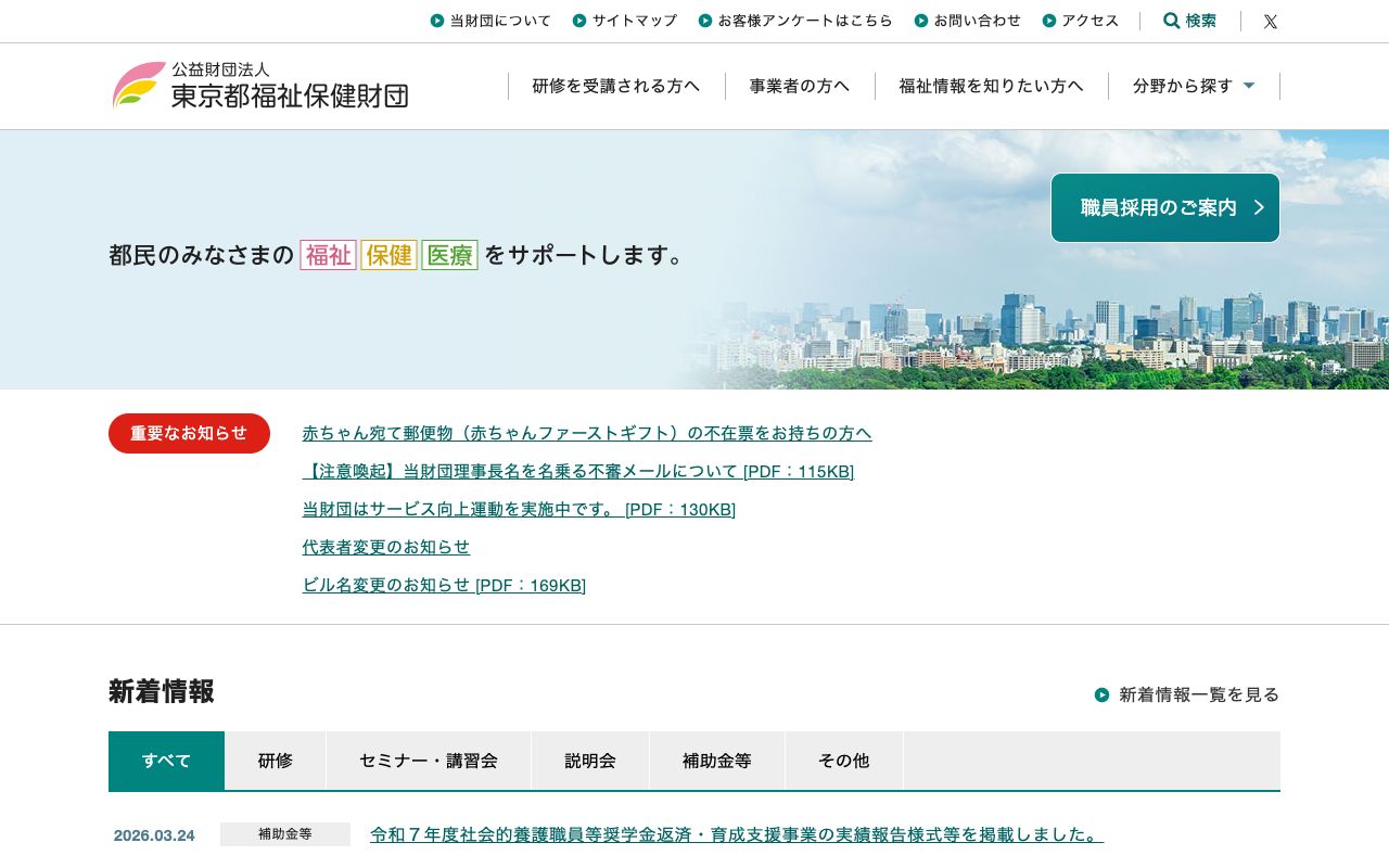 公益財団法人　東京都福祉保健財団 公式サイト
