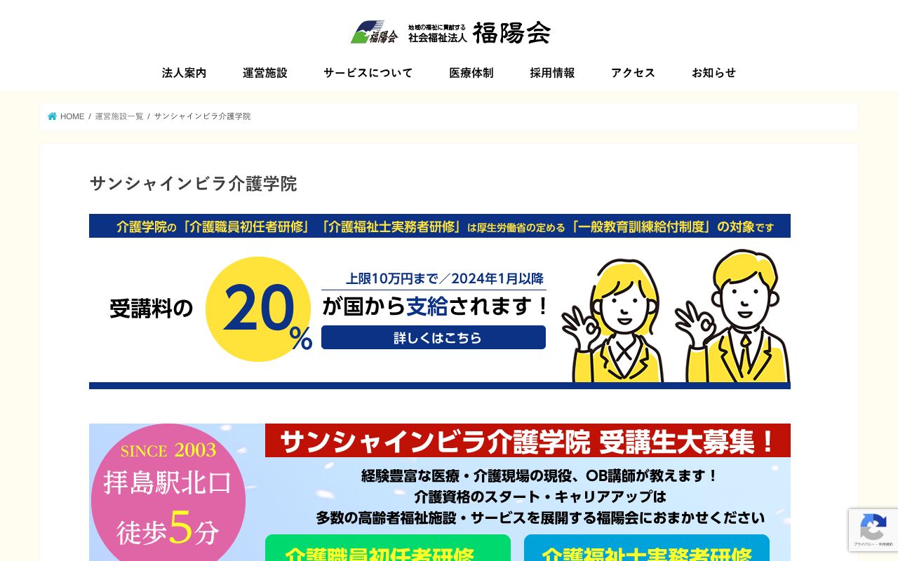 社会福祉法人福陽会　サンシャインビラ介護学院 公式サイト