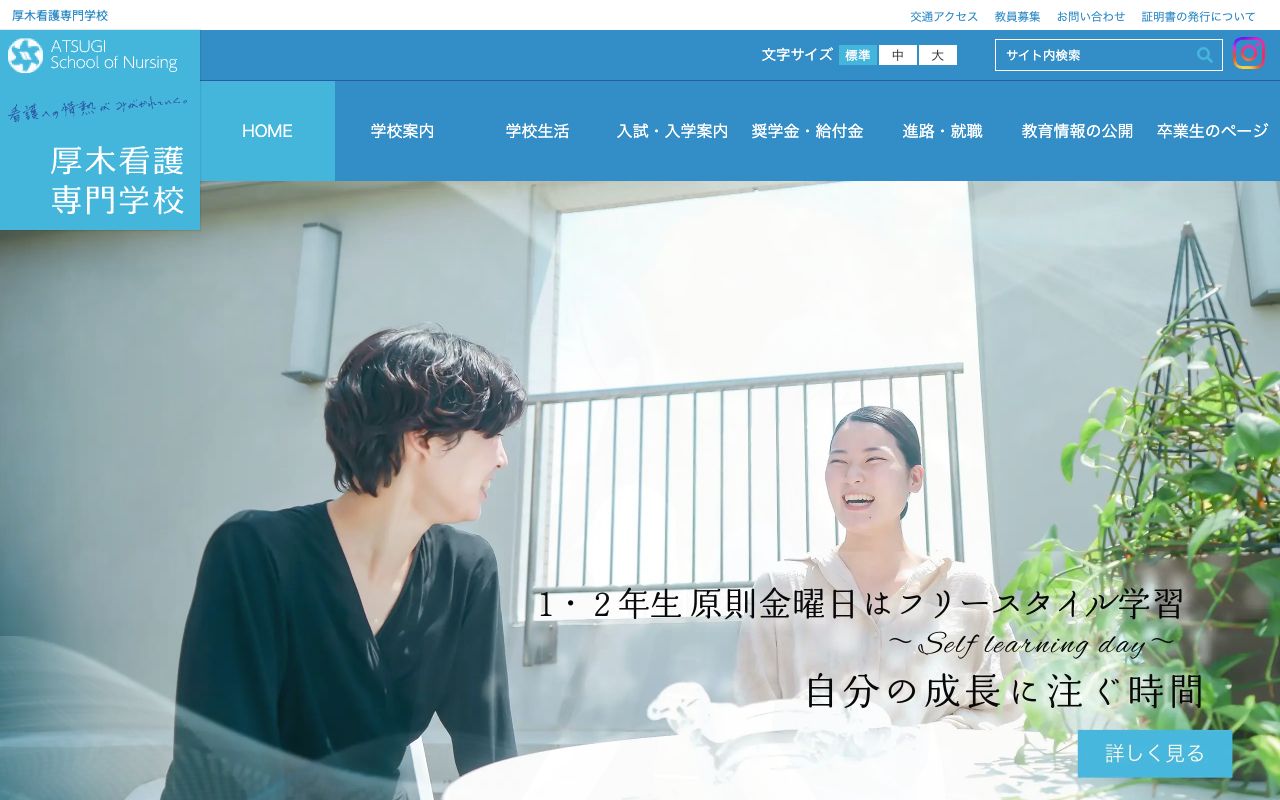 厚木看護専門学校 公式サイト