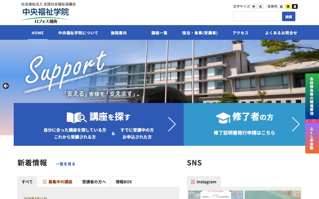 全国社会福祉協議会中央福祉学院 公式サイト