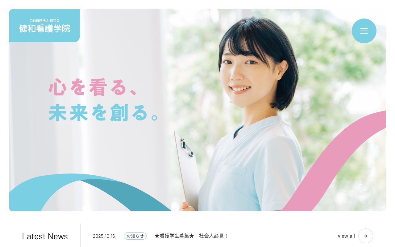 健和看護学院 公式サイト