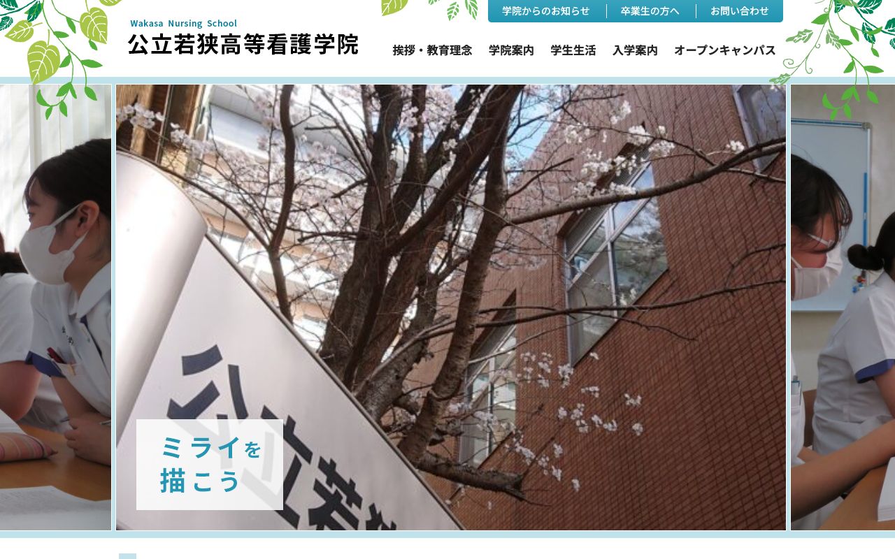 公立若狭高等看護学院 公式サイト