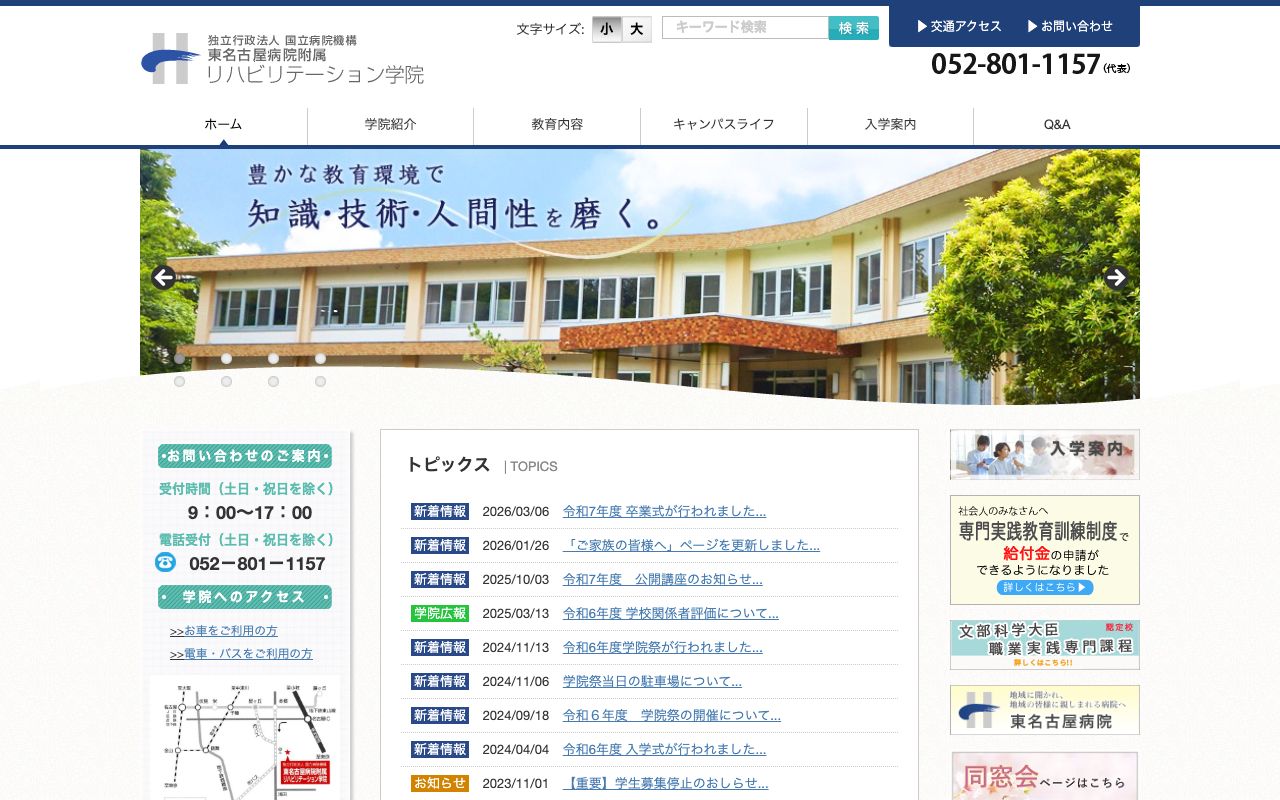 国立病院機構 東名古屋病院附属リハビリテーション学院 公式サイト