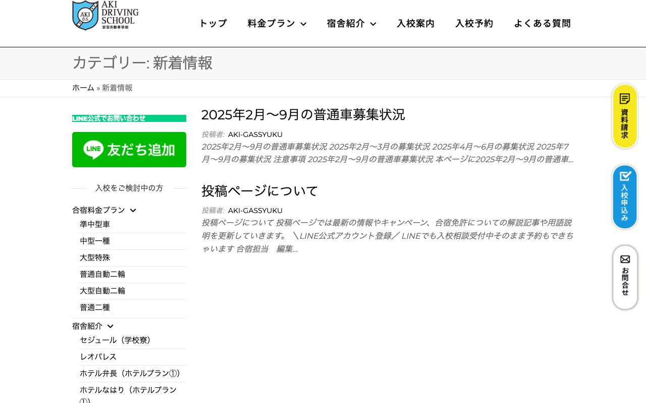 安芸自動車学校 公式サイト
