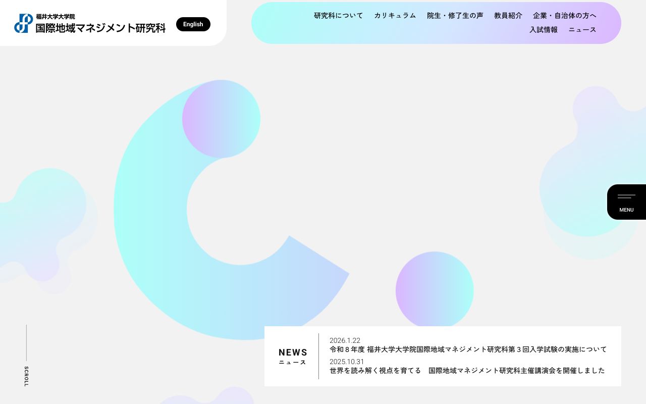 福井大学大学院国際地域マネジメント研究科 公式サイト