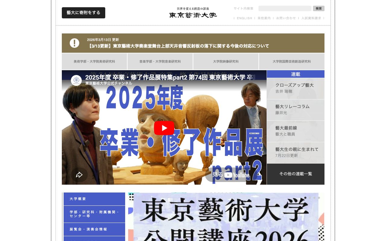東京藝術大学 公式サイト
