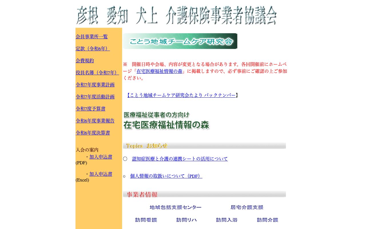 一般社団法人 彦根愛知犬上介護保険事業者協議会 公式サイト