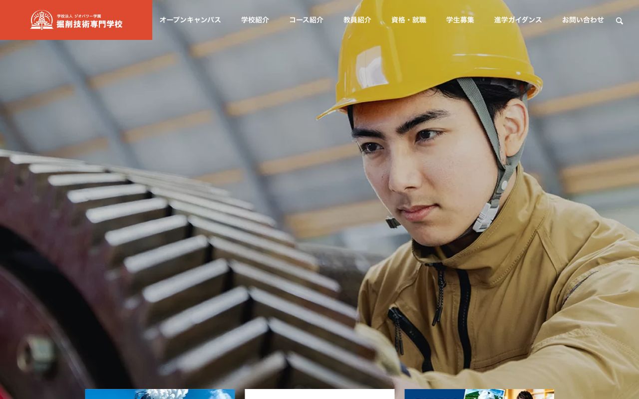 掘削技術専門学校 公式サイト